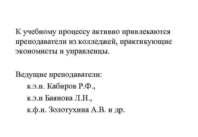 К учебному процессу активно привлекаются преподаватели из колледжей, практикующие экономисты и управленцы. Ведущие преподаватели: