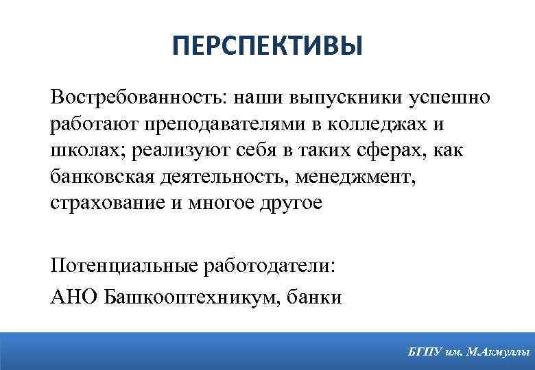 ПЕРСПЕКТИВЫ Востребованность: наши выпускники успешно работают преподавателями в колледжах и школах; реализуют себя в