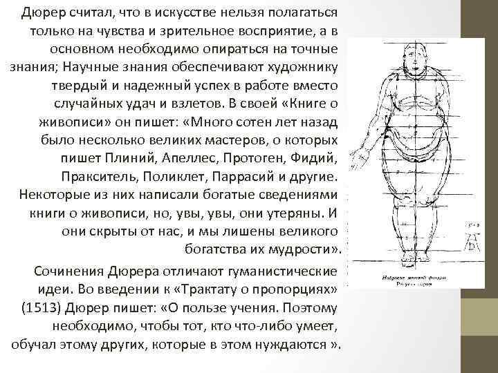 Дюрер считал, что в искусстве нельзя полагаться только на чувства и зрительное восприятие, а