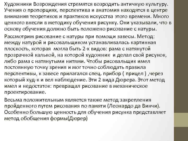 Художники Возрождения стремятся возродить античную культуру. Учения о пропорциях, перспектива и анатомия находятся в