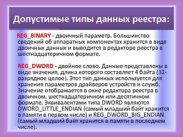 Допустимые типы данных реестра: REG_BINARY - двоичный параметр. Большинство REG_BINARY сведений об аппаратных компонентах