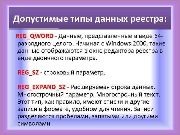 Допустимые типы данных реестра: REG_QWORD - Данные, представленные в виде 64 REG_QWORD разрядного целого.