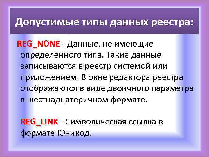 Допустимые типы данных реестра: REG_NONE - Данные, не имеющие определенного типа. Такие данные записываются