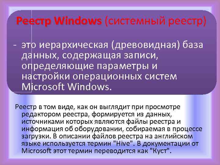  Реестр Windows (системный реестр) Реестр Windows - это иерархическая (древовидная) база данных, содержащая