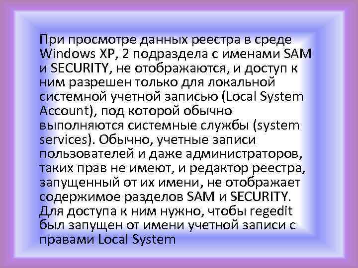  При просмотре данных реестра в среде Windows XP, 2 подраздела с именами SAM