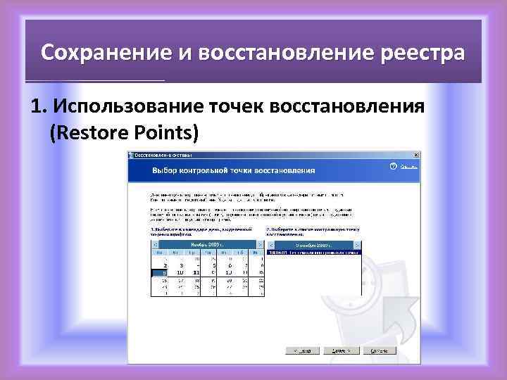 Сохранение и восстановление реестра 1. Использование точек восстановления (Restore Points) 
