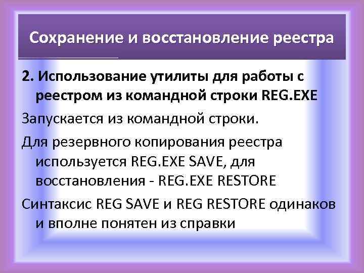 Сохранение и восстановление реестра 2. Использование утилиты для работы с реестром из командной строки