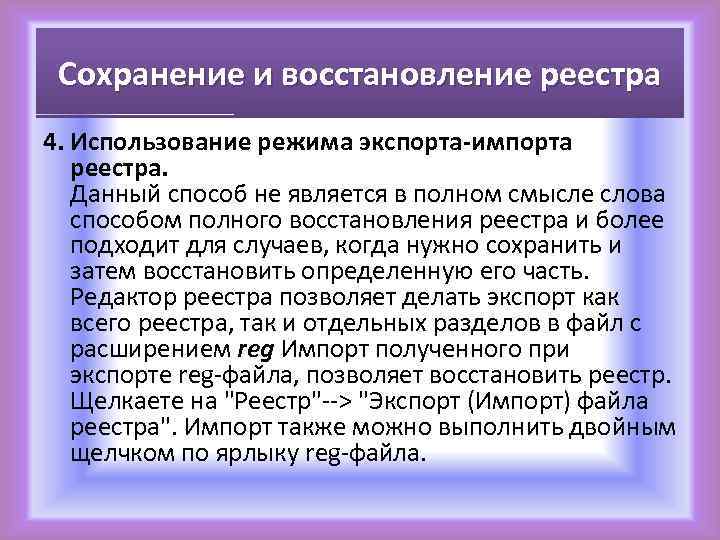 Сохранение и восстановление реестра 4. Использование режима экспорта-импорта реестра. Данный способ не является в