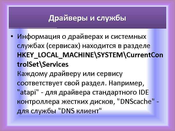 Драйверы и службы • Информация о драйверах и системных службах (сервисах) находится в разделе