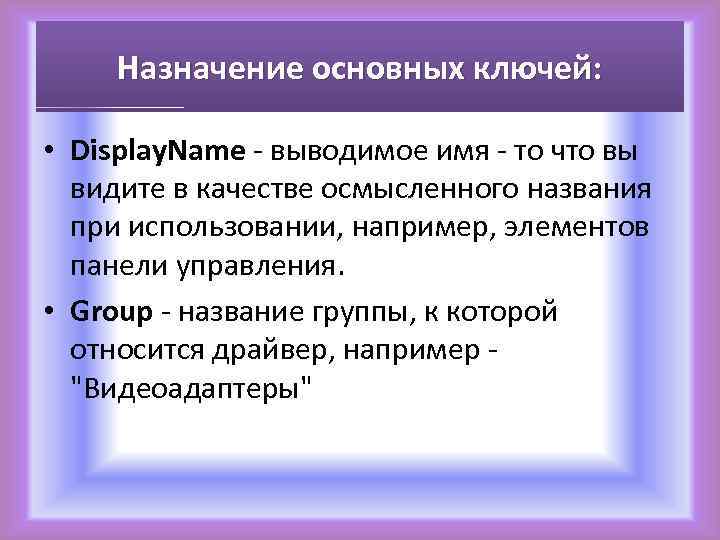 Назначение основных ключей: • Display. Name - выводимое имя - то что вы видите