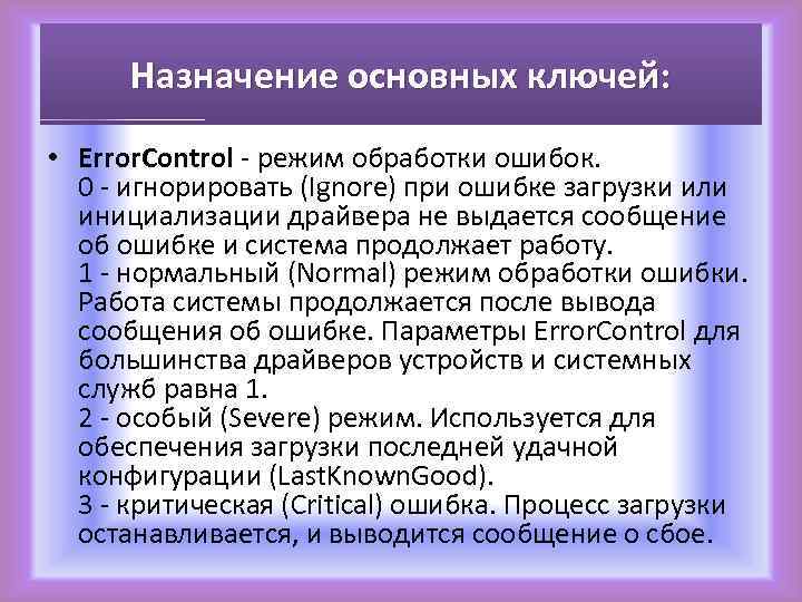 Назначение основных ключей: • Error. Control - режим обработки ошибок. 0 - игнорировать (Ignore)