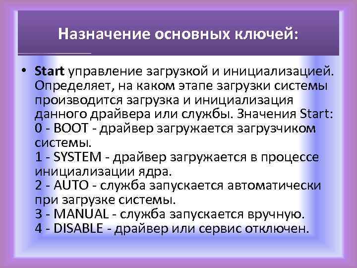 Назначение основных ключей: • Start управление загрузкой и инициализацией. Определяет, на каком этапе загрузки