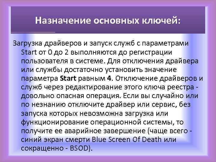 Назначение основных ключей: Загрузка драйверов и запуск служб с параметрами Start от 0 до
