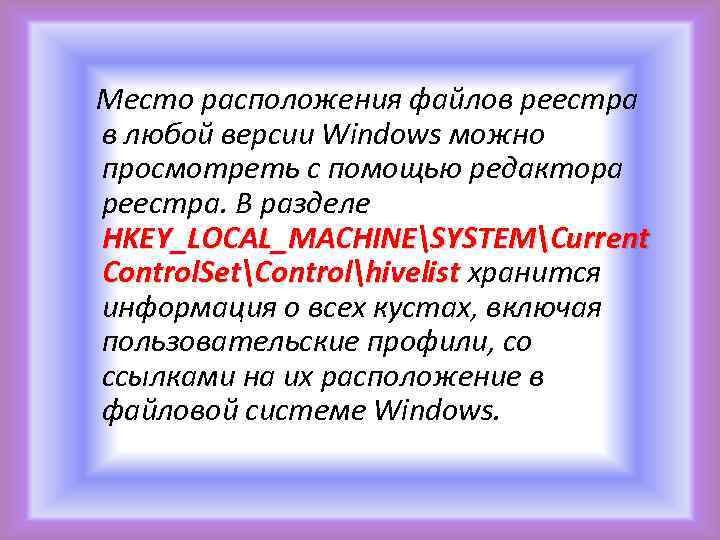  Место расположения файлов реестра в любой версии Windows можно просмотреть с помощью редактора