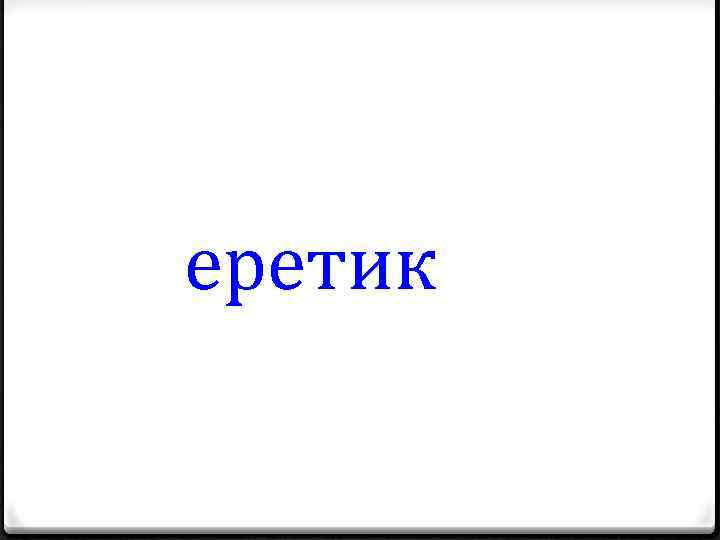 еретик 