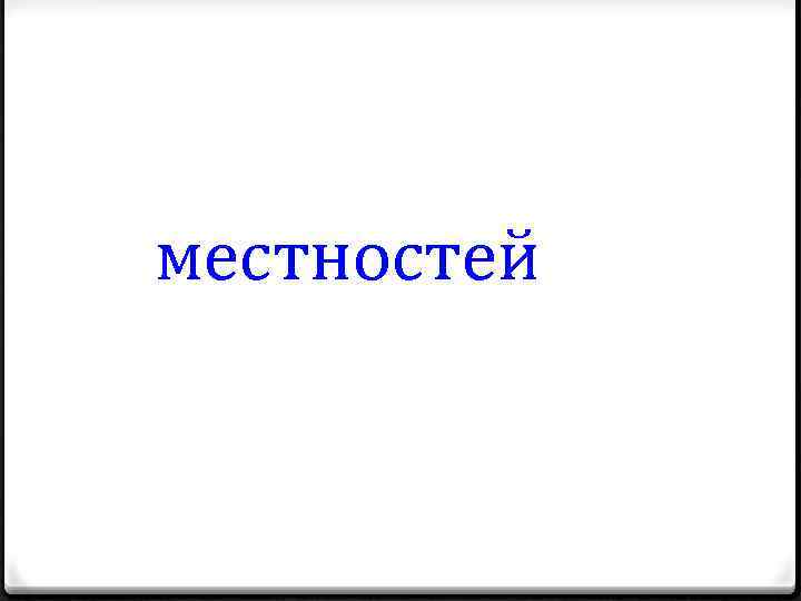 местностей 