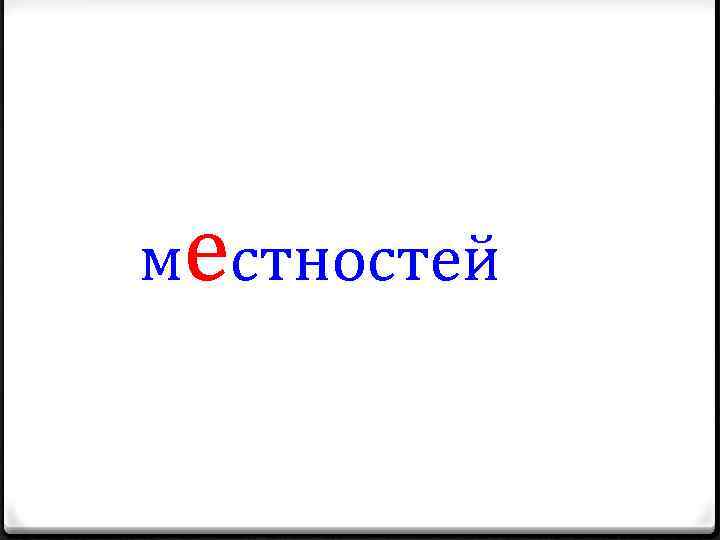 местностей 