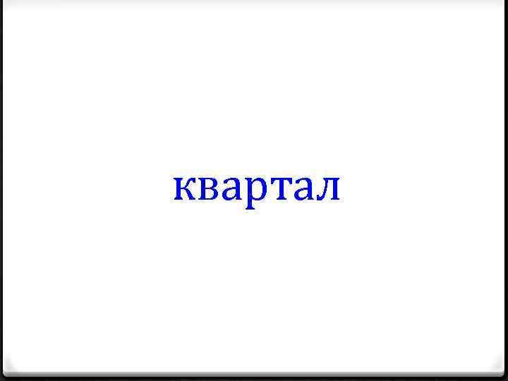 квартал 