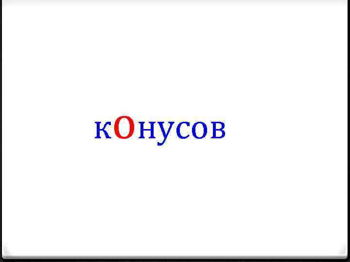 конусов 