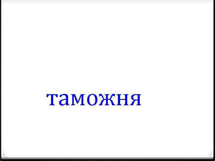 таможня 