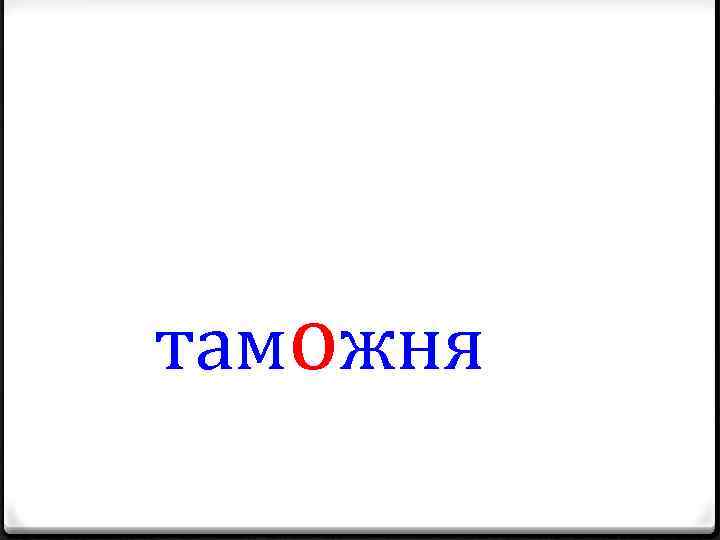 таможня 