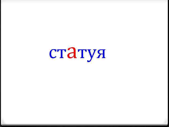 статуя 