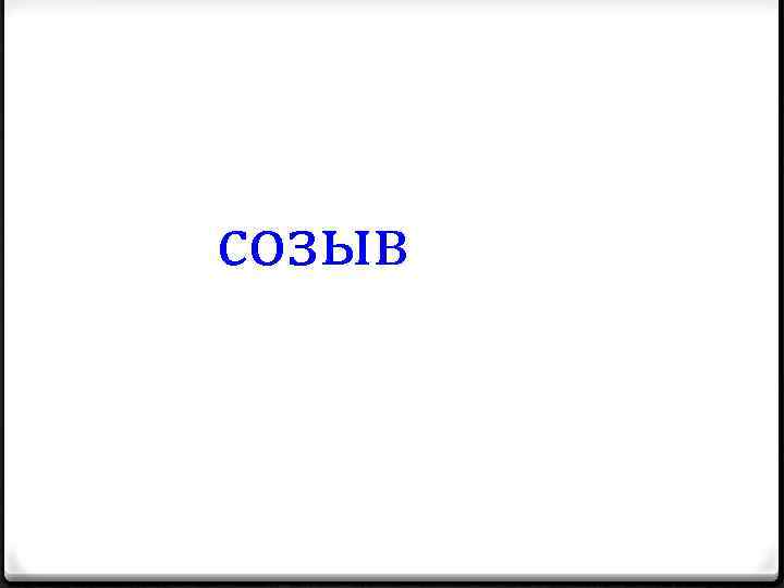 созыв 