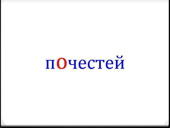 почестей 