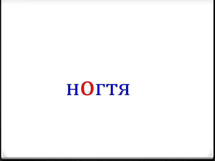 ногтя 