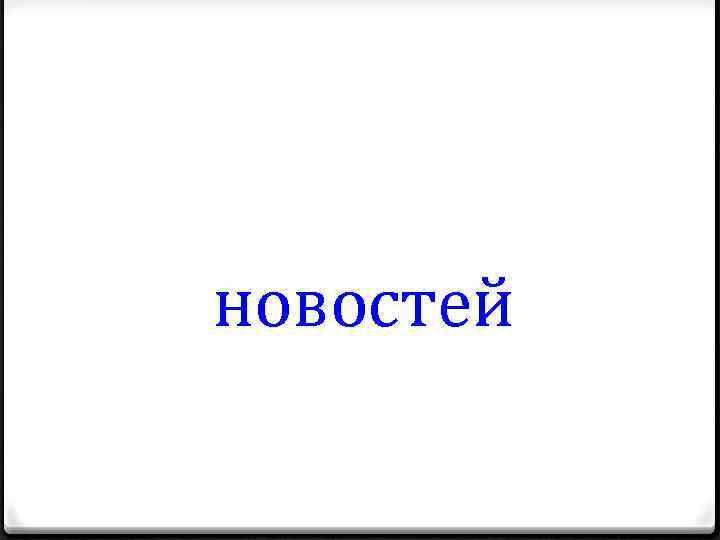 новостей 