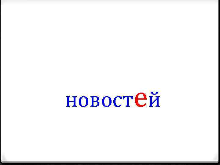 новостей 