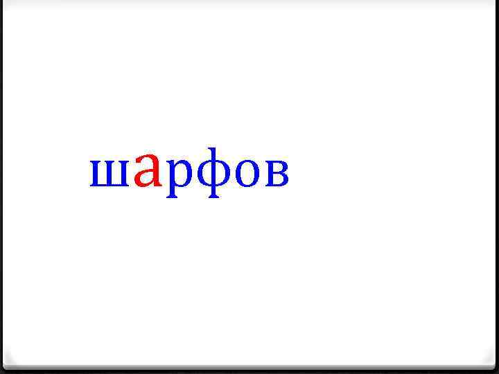 шарфов 