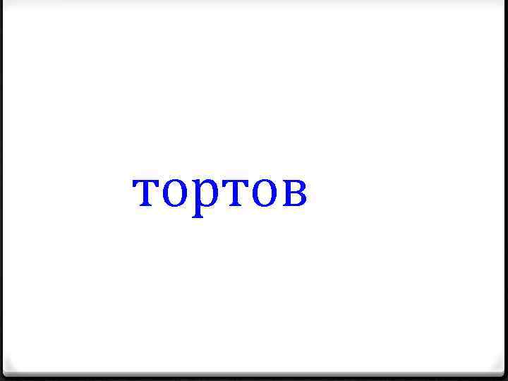 тортов 