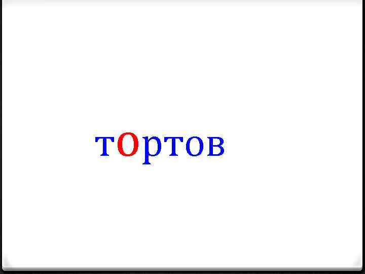 тортов 