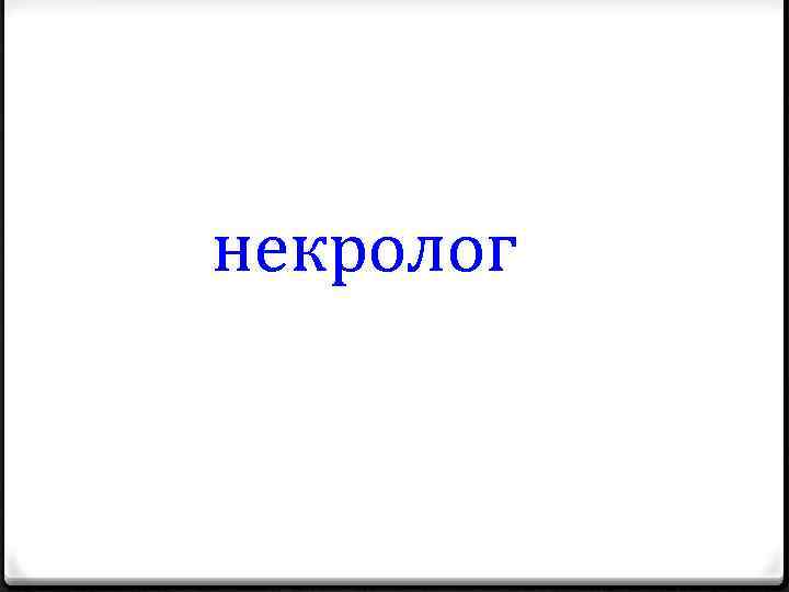 некролог 