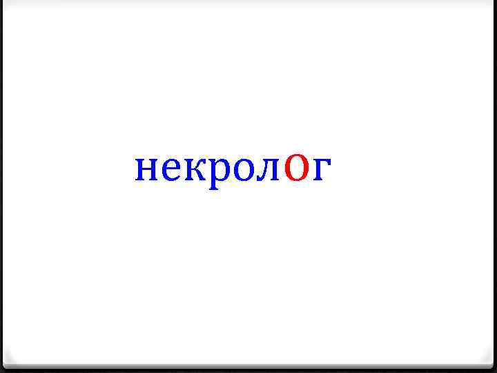 некролог 