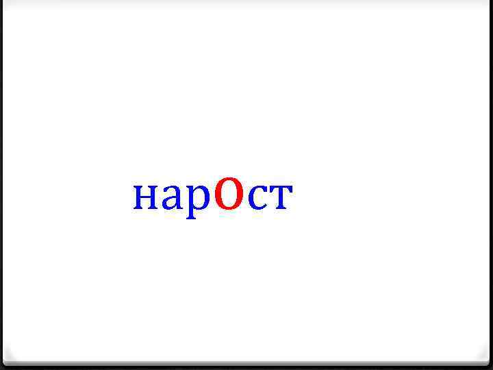 нарост 