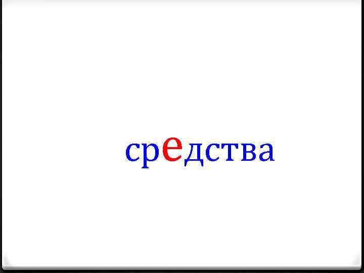 средства 