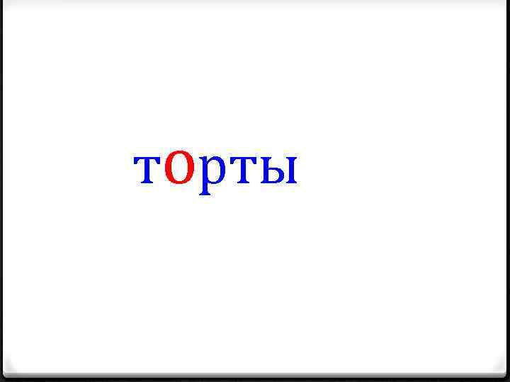 торты 