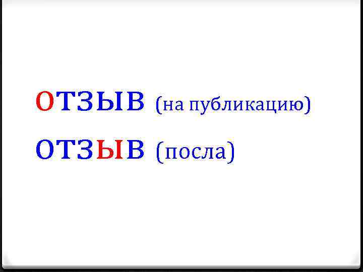 Отзыв после из страны ударение. Отзыв ударение. Отзыв посла ударение. Ударение ударение отзыв посла. Отзыв посла ударение в слове.