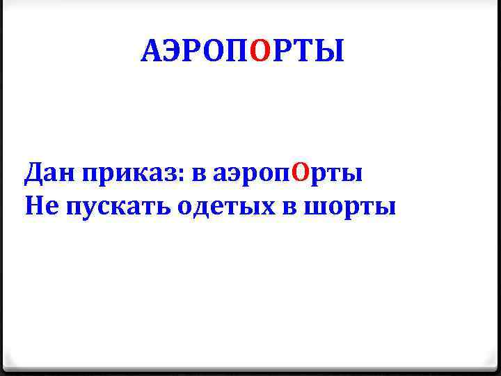 АЭРОПОРТЫ Дан приказ: в аэроп. Орты Не пускать одетых в шорты 