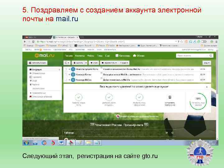 5. Поздравляем с созданием аккаунта электронной почты на mail. ru Следующий этап, регистрация на