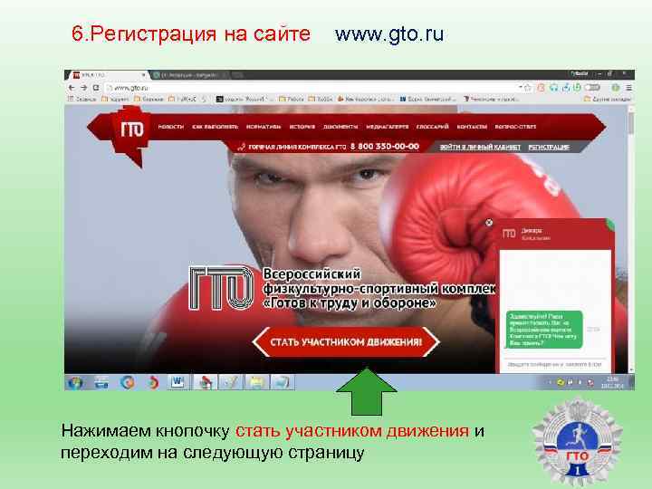 6. Регистрация на сайте www. gto. ru Нажимаем кнопочку стать участником движения и переходим