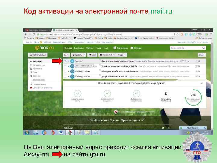 Код активации на электронной почте mail. ru На Ваш электронный адрес приходит ссылка активации