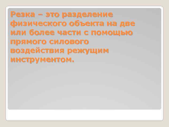 Резка – это разделение физического объекта на две или более части с помощью прямого