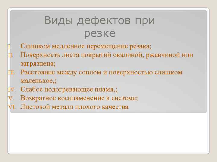 Виды дефектов при резке I. III. IV. V. VI. Слишком медленное перемещение резака; Поверхность