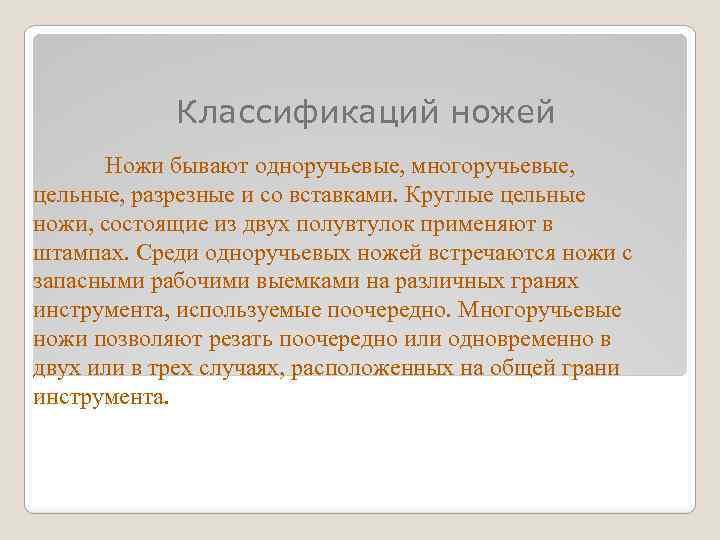 Классификаций ножей Ножи бывают одноручьевые, многоручьевые, цельные, разрезные и со вставками. Круглые цельные ножи,