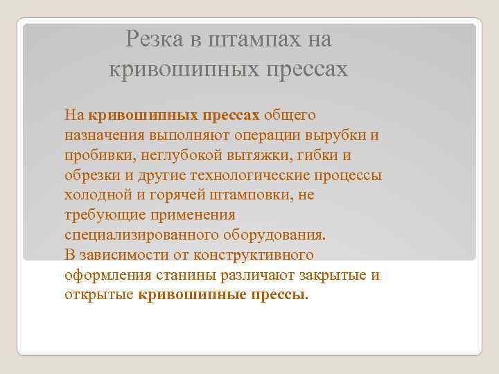 Резка в штампах на кривошипных прессах На кривошипных прессах общего назначения выполняют операции вырубки