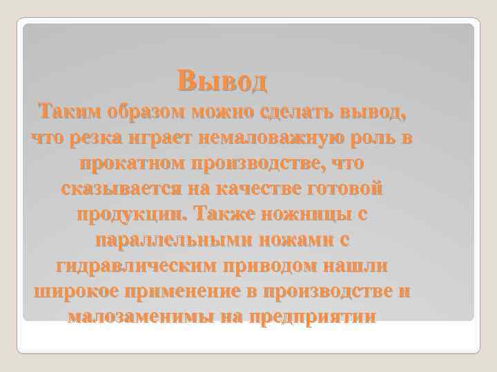 Вывод Таким образом можно сделать вывод, что резка играет немаловажную роль в прокатном производстве,