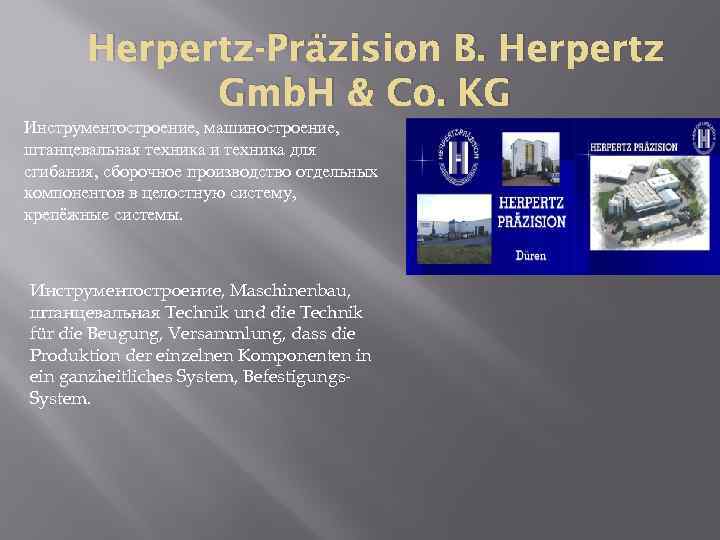 Herpertz-Präzision B. Herpertz Gmb. H & Co. KG Инструментостроение, машиностроение, штанцевальная техника и техника